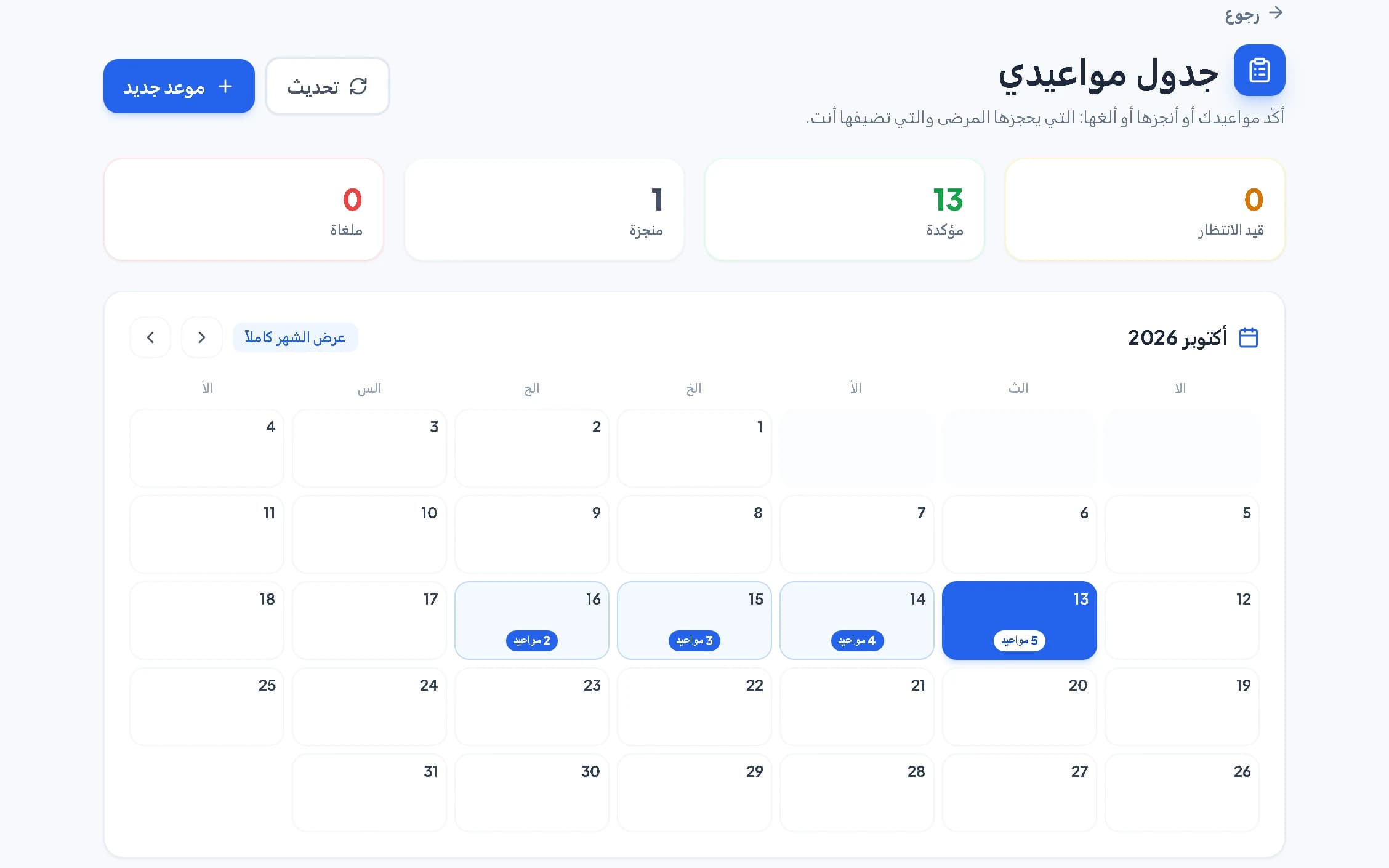 المواعيد والحجز عبر الإنترنت