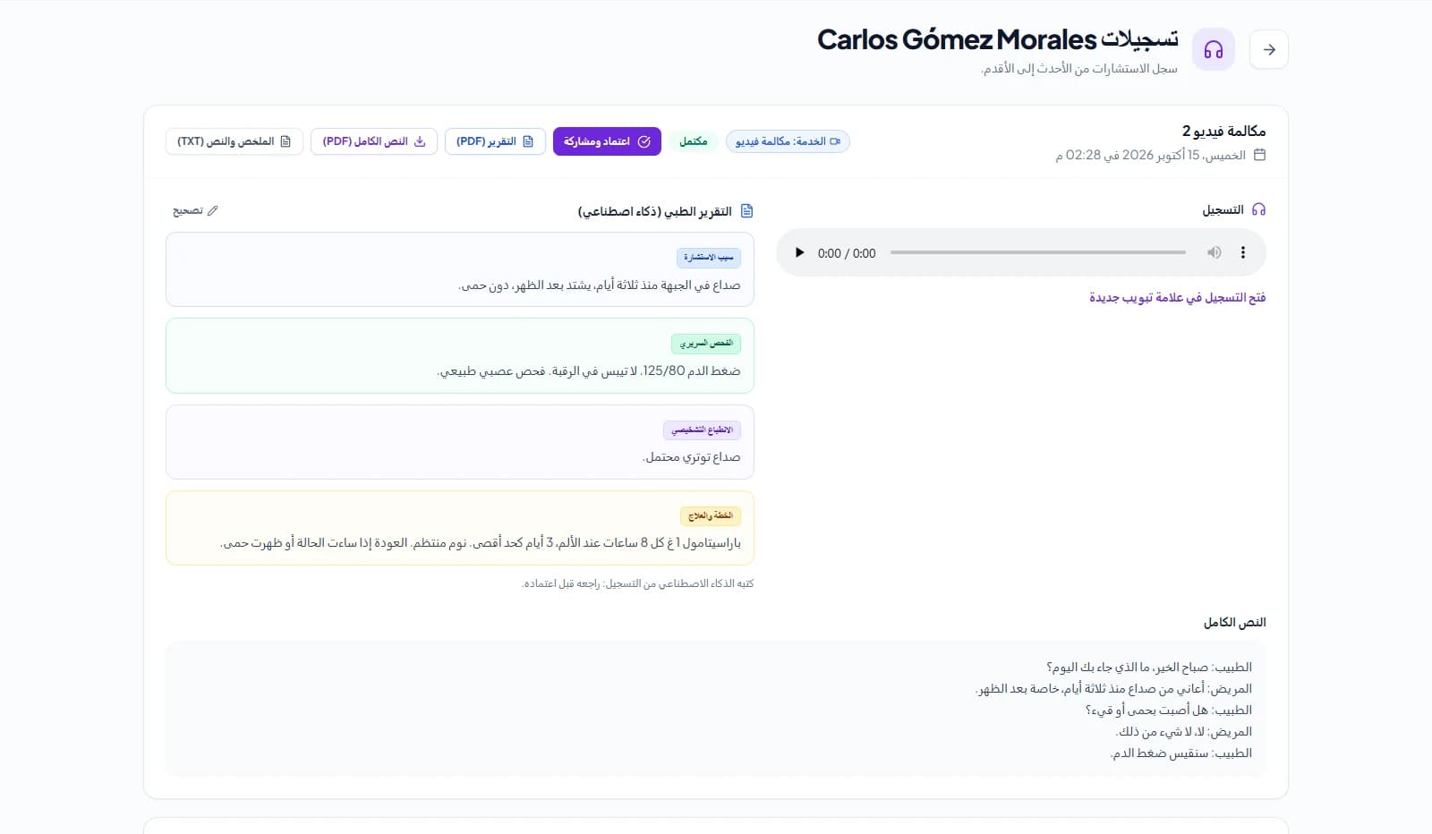 مُفرِّغ الاستشارات بالذكاء الاصطناعي