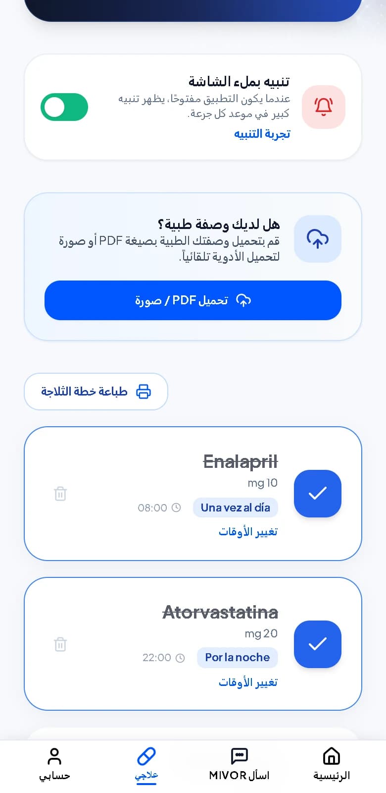 الأدوية مع التذكيرات